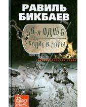 Картинка к книге Нагимович Равиль Бикбаев - 56-я ОДШБ уходит в горы. Боевой формуляр в/ч 44585