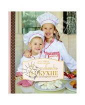 Картинка к книге Елена Ляпунцова Елена, Сучкова - Волшебство на кухне: Детская кулинарная книга