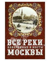 Картинка к книге Александрович Александр Бобров - Все реки, набережные и мосты Москвы