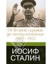 Картинка к книге Робертс Джефф - Иосиф Сталин. От Второй мировой до "холодной войны". 1939 - 1953
