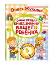 Картинка к книге Станиславовна Олеся Жукова - Самая первая книга знаний вашего ребенка. От 6 месяцев до 3 лет.