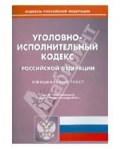 Картинка к книге Кодексы Российской Федерации - Уголовно-исполнительный кодекс Российской Федерации по состоянию на 13 января 2014 года