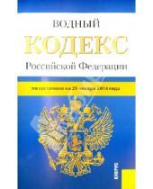 Картинка к книге Законы и Кодексы - Водный кодекс Российской Федерации по состоянию на 25 января 2014 г.