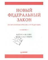Картинка к книге Питер - Федеральный закон "Об образовании в Российской Федерации" №273-Ф3 от 29 декабря 2012 года