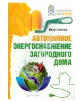 Картинка к книге Иван Никитко - Автономное энергоснабжение загородного дома