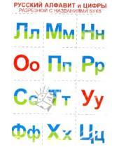 Картинка к книге Разрезные карточки - Русский алфавит и цифры (разрезной с названиями букв)