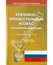 Картинка к книге Кодексы Российской Федерации - Уголовно-процессуальный кодекс Российской Федерации по состоянию на 13 января 2014 года