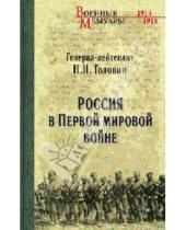 Картинка к книге Николаевич Николай Головин - Россия в Первой Мировой войне