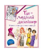 Картинка к книге Ю. Д. Кузнецова - Ты - модный дизайнер. Играем и придумываем наряды