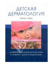 Картинка к книге Г. Петер Хегер - Детская дерматология