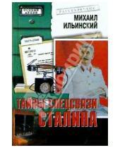 Картинка к книге Михайлович Михаил Ильинский - Тайны спецсвязи Сталина 1930-1945 гг.
