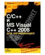 Картинка к книге Исаакович Борис Пахомов - C/C++ и MS Visual C++ 2008 для начинающих (+DVD)