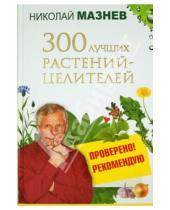 Картинка к книге Иванович Николай Мазнев - 300 лучших растений-целителей