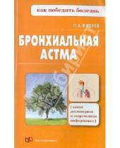Картинка к книге Александрович Павел Фадеев - Бронхиальная астма