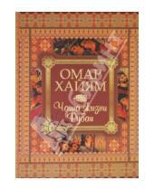 Картинка к книге Омар Хайям - Чаша жизни. Рубаи