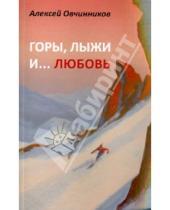 Картинка к книге Адрианович Алексей Овчинников - Горы, лыжи и… любовь