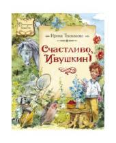 Картинка к книге Петровна Ирина Токмакова - Счастливо, Ивушкин!