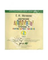 Картинка к книге И. Е. Матвеева - CD Обучение литературному чтению в начальной школе. 4 класс. Электронное приложение