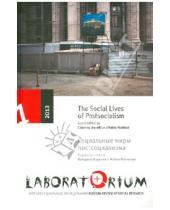 Картинка к книге Центр независимых социальных исследований - Laboratorium №1/2013. Социальные миры постсоциализма