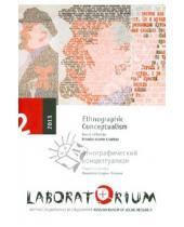 Картинка к книге Центр независимых социальных исследований - Laboratorium №2/2013. Этнографический концептуализм