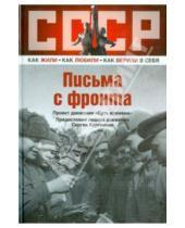Картинка к книге СССР:Как жили, как любили, как верили в себя - Письма с фронта