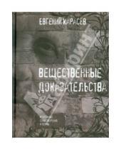 Картинка к книге Евгений Карасев - Вещественные доказательства. Избранные стихотворения и поэмы