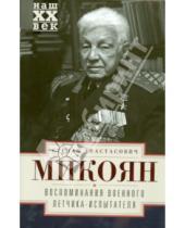 Картинка к книге Степан Микоян - Воспоминания военного летчика-испытателя