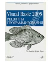 Картинка к книге Кармин Крейг Т., Патрик - Visual Basic 2005. Рецепты программирования