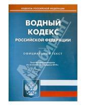 Картинка к книге Кодексы Российской Федерации - Водный кодекс Российской Федерации по состоянию на 3 февраля 2014 года