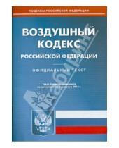 Картинка к книге Кодексы Российской Федерации - Воздушный кодекс Российской Федерации по состоянию на 3 февраля 2014 года