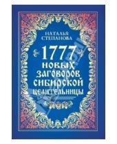 Картинка к книге Ивановна Наталья Степанова - 1777 новых заговоров сибирской целительницы
