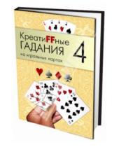 Картинка к книге А.Г. Москвичев - Креатиffные гадания на игральных картах. Книга 4