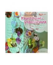 Картинка к книге Александра Смирнова - Квиллинг - украшения: новые сережки каждый день
