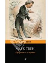 Картинка к книге Марк Твен - Афоризмы и шутки