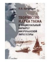 Картинка к книге В. П. Балдицын - Творчество Марка Твена и национальный характер американской литературы