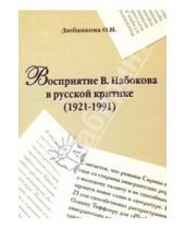 Картинка к книге Н. О. Дюбанкова - Восприятие В. Набокова в русской критике (1921-1991)