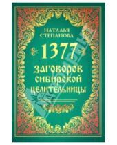 Картинка к книге Ивановна Наталья Степанова - 1377 заговоров сибирской целительницы