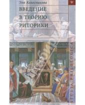Картинка к книге Эля Колесникова - Введение в теорию риторики