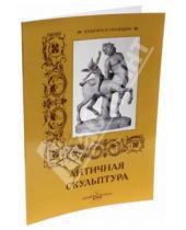 Картинка к книге И. Афанасьева - Античная скульптура