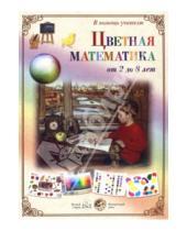 Картинка к книге Наборы репродукций - Цветная математика. От 2 до 8 лет