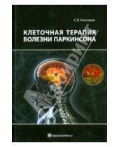 Картинка к книге Владимирович Сергей Анисимов - Клеточная терапия болезни Паркинсона