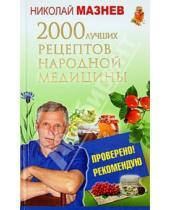 Картинка к книге Иванович Николай Мазнев - 2000 лучших рецептов народной медицины