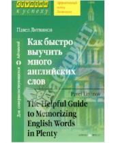 Картинка к книге Петрович Павел Литвинов - Как быстро выучить много английских слов