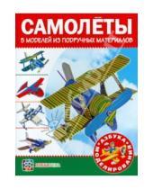 Картинка к книге В. А. Болков - Самолеты. 5 моделей из подручных материалов