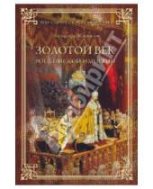 Картинка к книге Леонидович Александр Мясников - Золотой век Российской империи