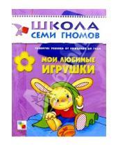 Картинка к книге Дарья Денисова - Мои любимые игрушки: Развитие ребенка от рождения до года.