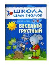 Картинка к книге Дарья Денисова - Веселый, грустный. Для занятий с детьми от 1 до 2 лет.