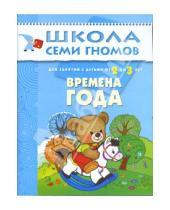 Картинка к книге Дарья Денисова - Времена года. Для занятий с детьми от 2 до 3 лет.