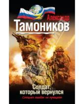 Картинка к книге Александрович Александр Тамоников - Солдат, который вернулся