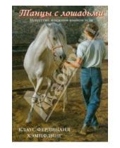Картинка к книге Фердинанд Клаус Хэмпфлинг - Танцы с лошадьми. Искусство владения языком тела